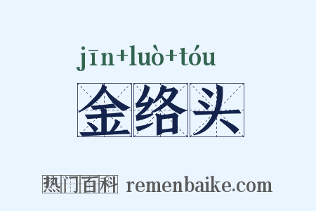 金络头是什么意思的图片